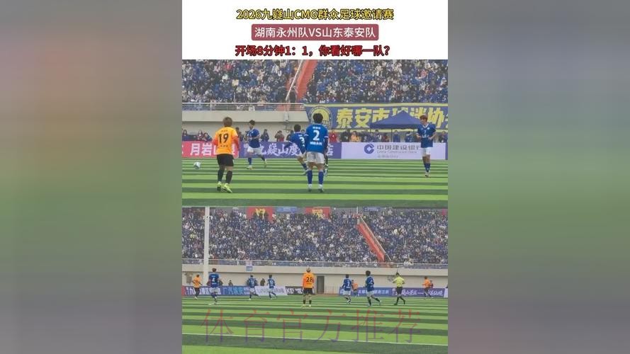 CMG群众足球邀请赛：湖南永州队VS山东泰安队