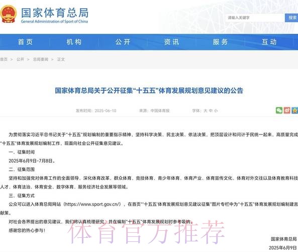 国家体育总局关于公开征集“十五五”体育发展规划意见建议的公告